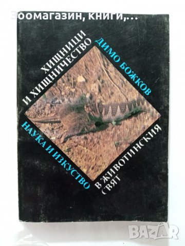 Хищници и хищничество в животинския свят - Димо Божков, снимка 1