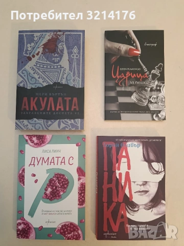 НОВА! Забравените досиета. Книга 1: Акулата - Мери Бъртън