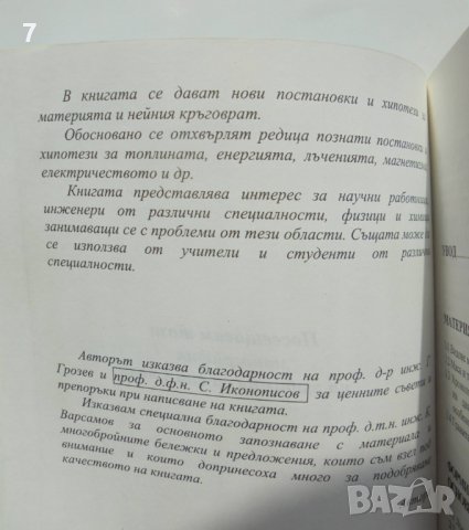 Книга Кръговрат на материята - Пенчо Бинев 2000 г., снимка 2 - Специализирана литература - 38273932
