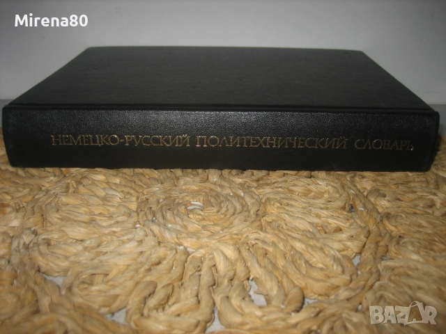 Немско-руски политехнически речник