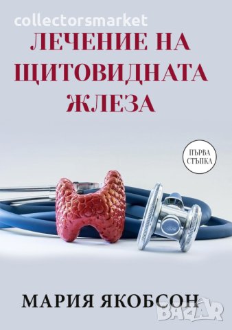 Лечение на щитовидната жлеза, снимка 1 - Специализирана литература - 43298646