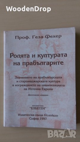 Проф. Геза Фехер - Ролята и културата на прабългарите, снимка 1 - Други - 28910892