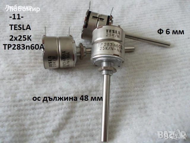 Двоен потенциометър разни - списък, снимка 11 - Друга електроника - 39801842