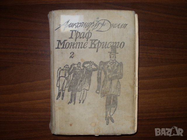Граф Монте Кристо 2 том, снимка 1 - Художествена литература - 33016511