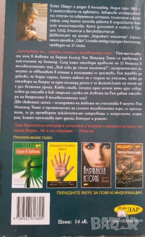 Книга " Беднякът милионер", автор Викас Сваруп, снимка 2 - Художествена литература - 43844611