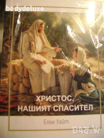 Елън Уайт "Христос, нашият спасител"