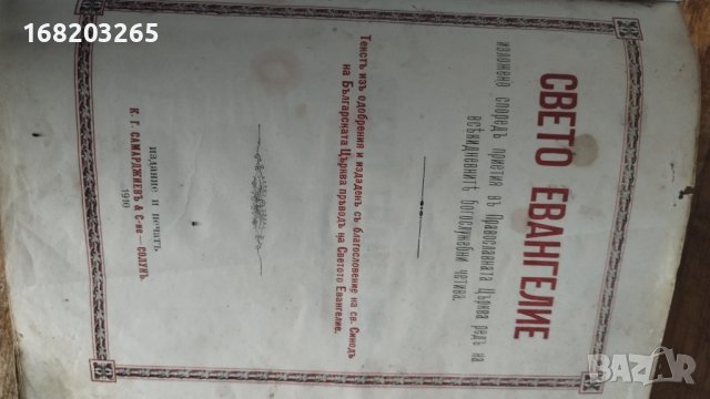 СВЕТО ЕВАНГЕЛИЕ - печат 1910г - Солунъ, снимка 2 - Художествена литература - 38401715