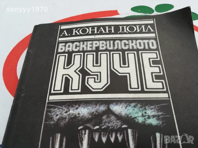 БАСКЕРВИЛСКОТО КУЧЕ-КНИГА 1603251022, снимка 2 - Художествена литература - 49512953