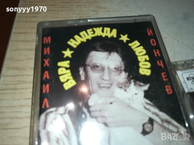МИХАИЛ ЙОНЧЕВ 2705251932, снимка 6 - Аудио касети - 50448977