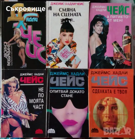 Книги от Джеймс Хадли Чейс, снимка 4 - Художествена литература - 32109884