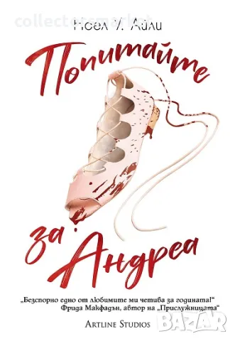 Попитайте за Андреа + книга ПОДАРЪК