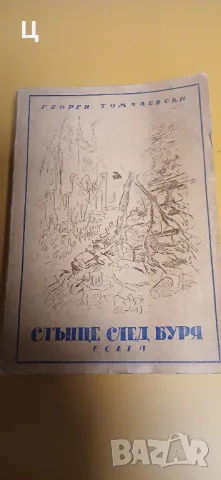"Слънце след буря" - Георги Томалевски