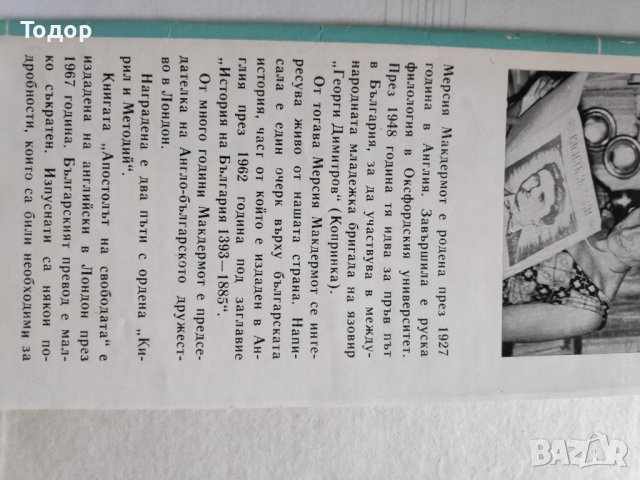 Книга "Апостолът на свободата" от Мерсия Макдермот, снимка 2 - Художествена литература - 36678863