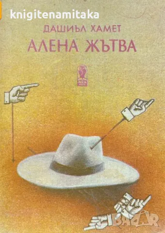 Алена жътва - Дашиъл Хамет, снимка 1