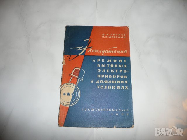 Експлоатация и ремонт на битови електроуреди в домашни условия