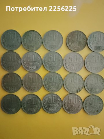 ЛОТ монети 50 стотинки 1990, снимка 6 - Нумизматика и бонистика - 43572520