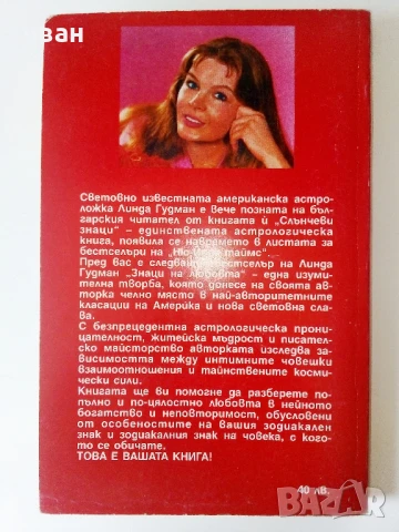 Знаци на Любовта /Скорпион - Линда Гудман - 1993г., снимка 4 - Езотерика - 50687612