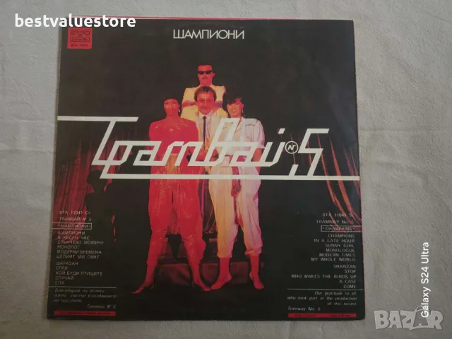 Трамвай Номер 5 Шампиони Плоча Винил, снимка 2 - Грамофонни плочи - 48641291
