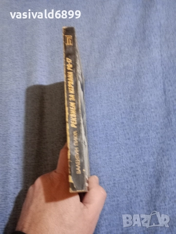 Валентин Пикул - Реквием за кервана PQ - 17, снимка 2 - Художествена литература - 52730679