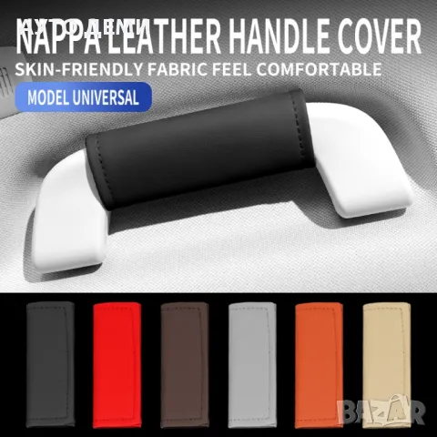 ТОП цена за 2 броя-8 лв/ различни цветове кожени калъфи за дръжки на таван на автомобил кола