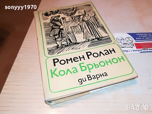 РОМЕН РОЛАН-КНИГА 2502231941, снимка 3 - Други - 39804088