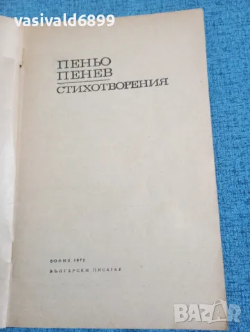 Пеньо Пенев - стихотворения , снимка 4 - Българска литература - 47729184