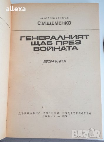 " Генералният щаб през войната " - книга втора, снимка 4 - Художествена литература - 43362044