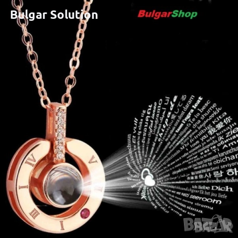 💝 I love you на 100 Езика - 🎁 Холограмно колие огърлица. 💓