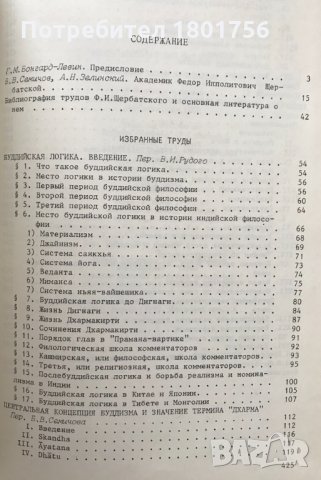 Избранные труды по буддизму Ф. И. Щербатской, снимка 3 - Специализирана литература - 29061602