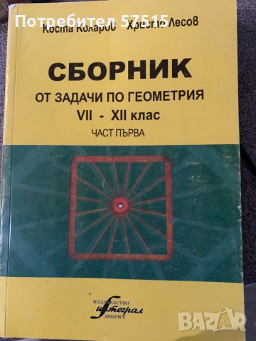 Сборник задачи по геометрия 7ми-12ти кл, снимка 1 - Учебници, учебни тетрадки - 38402085