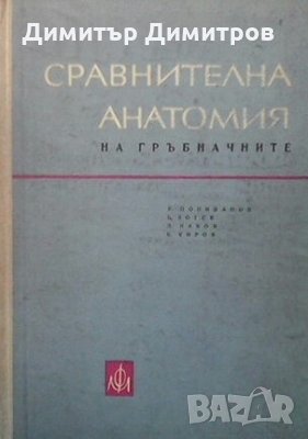 Сравнителна анатомия на гръбначните Р. Попиванов