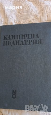 Клинична педиатрия 1 2 том 1978г