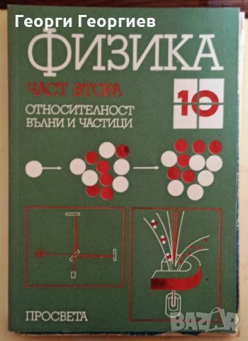 Физика за 10. клас. Част 2 - Христо Попов, Иван Лалов, Борис Попов, Александър Мечкуевски