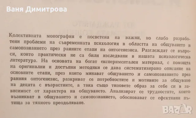 Общуване и самопознание От раждането до седмата година, снимка 3 - Специализирана литература - 49631279