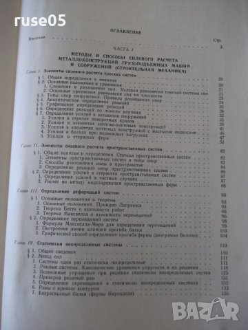 Книга"Металлич.костр.грузипод.машин.. -П.Богуславский"-520ст, снимка 10 - Специализирана литература - 38234616