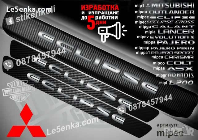 ПРАГОВЕ карбон MITSUBISHI фолио стикери mip1, снимка 6 - Аксесоари и консумативи - 39144378