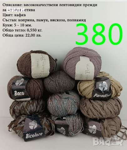 Евтини прежди в малки количества - нови и остатъци , снимка 11 - Други - 52042527