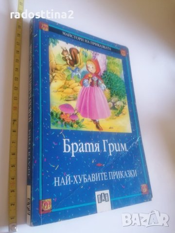 Най-хубавите приказки Братя Грим, снимка 1 - Детски книжки - 40517186