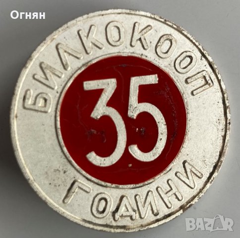 Значка 35г Билкокооп