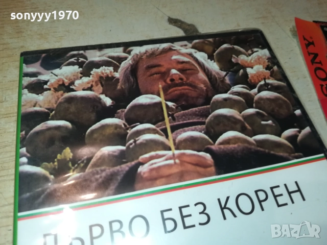 ДЪРВО БЕЗ КОРЕН ДВД 2109251102, снимка 2 - DVD филми - 51784406