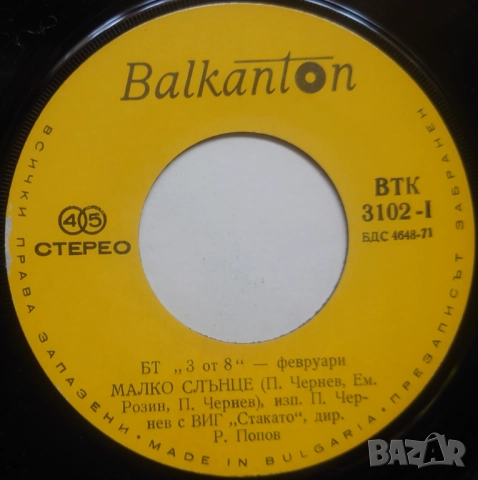 Грамофонни плочи Балкантон 7" сингли цени в обявата, снимка 14 - Грамофонни плочи - 46004891