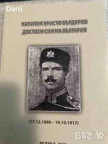 Капитан Христо Бърдаров - достоен син на България