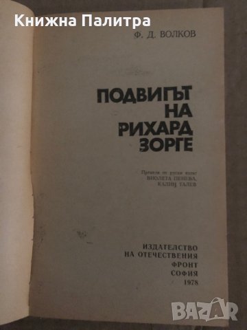 Подвигът на Рихард Зорге Ф. Д. Волков, снимка 2 - Художествена литература - 35296865