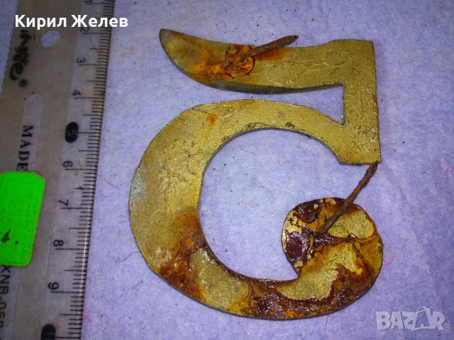 СТАРА ГОЛЯМА БРОНЗОВА ЦИФРА 5 За ВРАТА ПОРТА - ВИНТИДЖ ЕКСТЕРИОР / ДЕКОРАЦИЯ за ДОМА / ВИЛАТА 42766, снимка 3 - Декорация за дома - 43949290