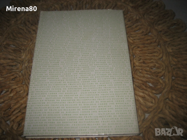 Френско-български речник по биология, снимка 6 - Чуждоезиково обучение, речници - 53575275