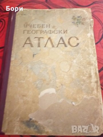 Учебен географски Атлас