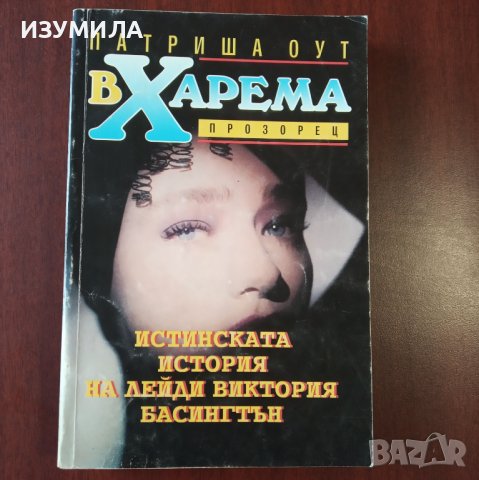 "В харема " - Патриша Оут