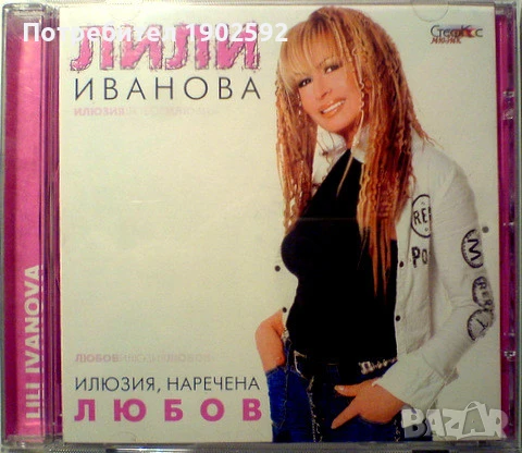 Лили Иванова – Илюзия, Наречена Любов