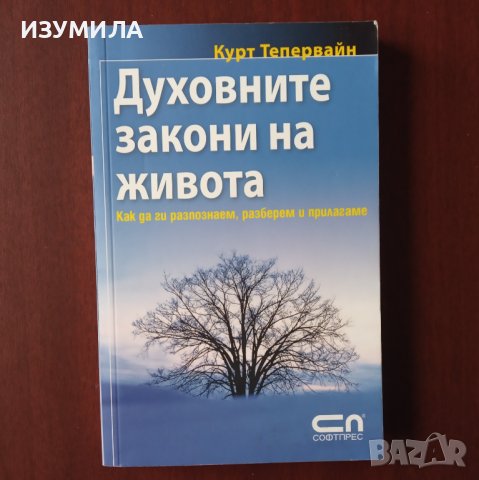 "Духовните закони на живота" - Курт Тепервайн