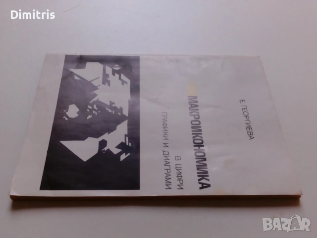 Геомакроикономика в цифри, графики и диаграми, снимка 5 - Други - 53063957